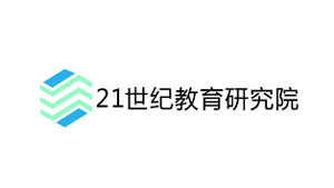 長江印刷合作客戶：21世紀教育研究院