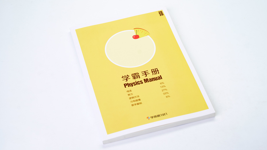 物理學霸手冊印刷