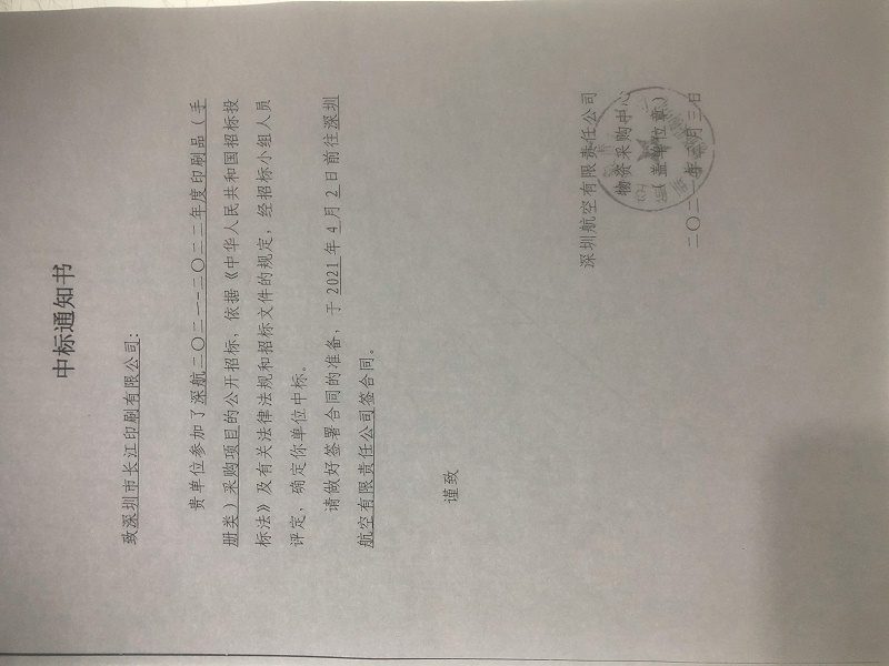 中標(biāo)通知書